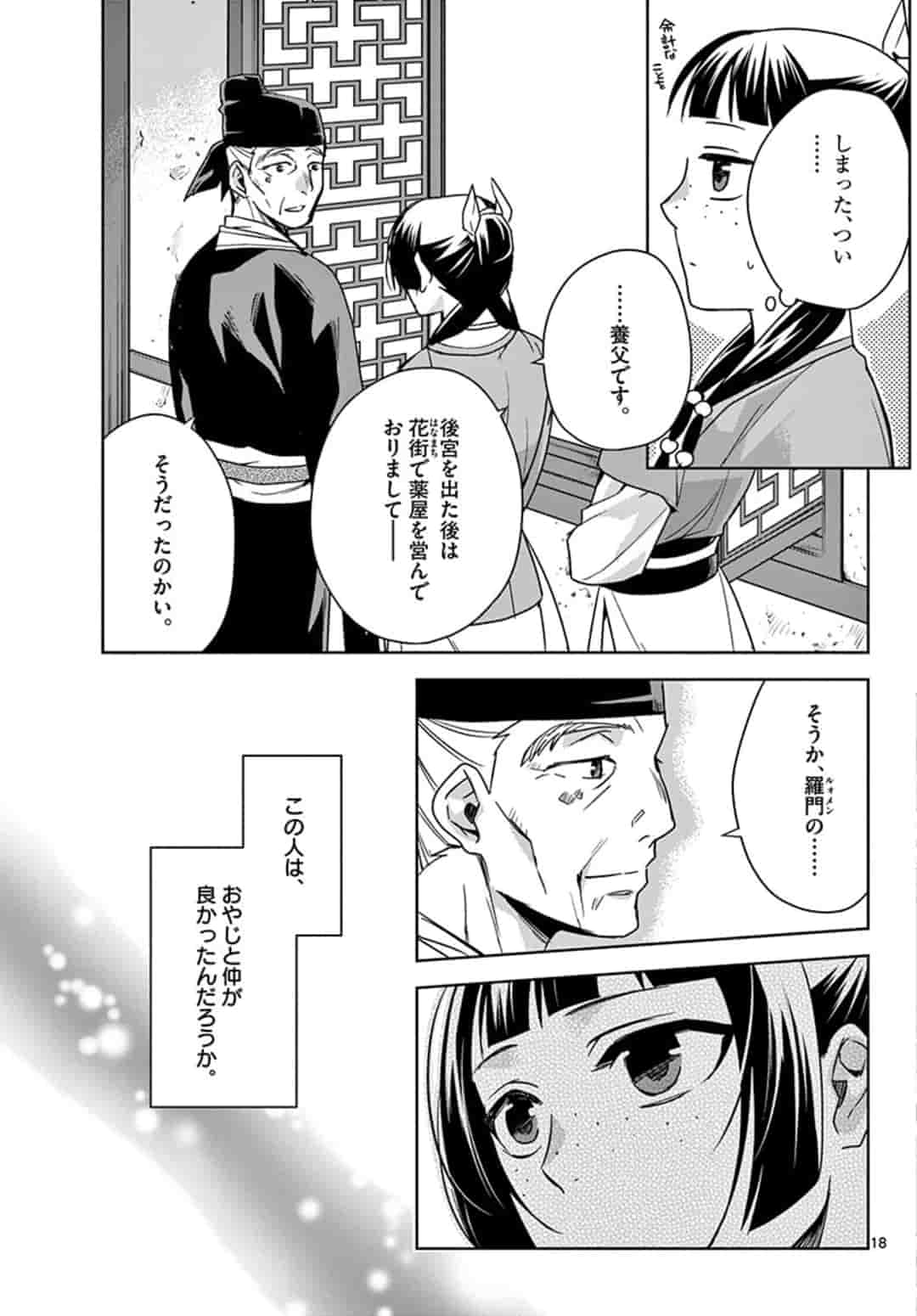 药屋少女的呢喃 (KURATA Minoji) 第42.1話 - Page 19