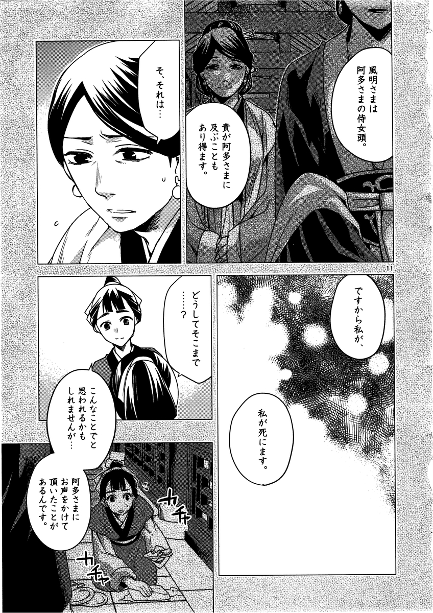 药屋少女的呢喃 (KURATA Minoji) 第12話 - Page 11