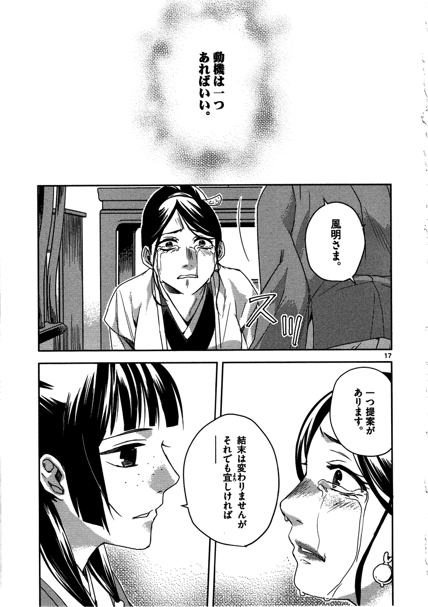 药屋少女的呢喃 (KURATA Minoji) 第12話 - Page 17