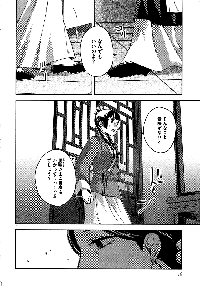 药屋少女的呢喃 (KURATA Minoji) 第12話 - Page 2