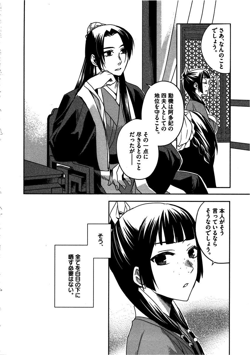 药屋少女的呢喃 (KURATA Minoji) 第12話 - Page 22