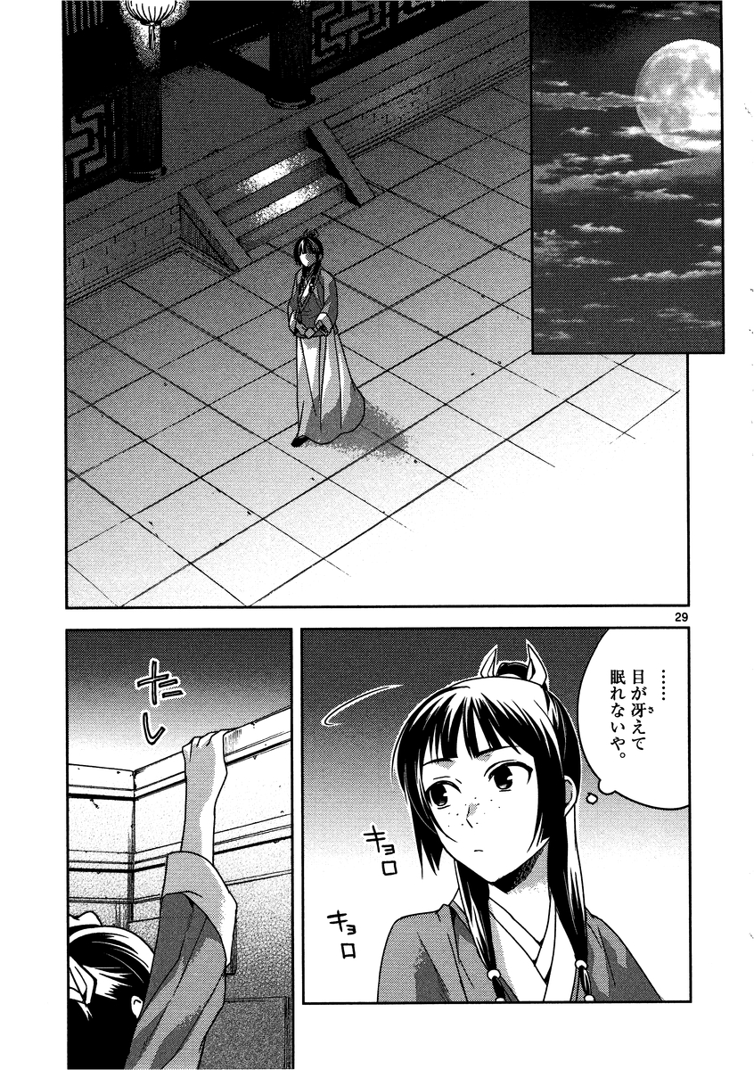 药屋少女的呢喃 (KURATA Minoji) 第12話 - Page 29