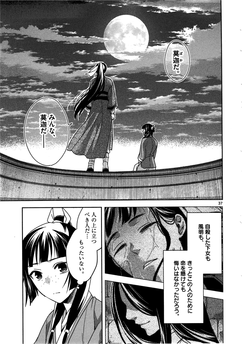 药屋少女的呢喃 (KURATA Minoji) 第12話 - Page 37