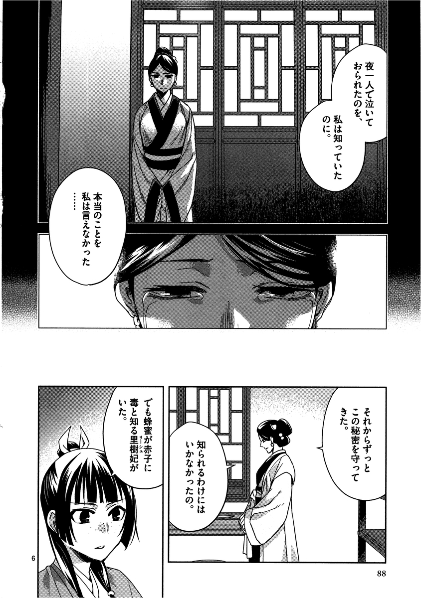 药屋少女的呢喃 (KURATA Minoji) 第12話 - Page 6