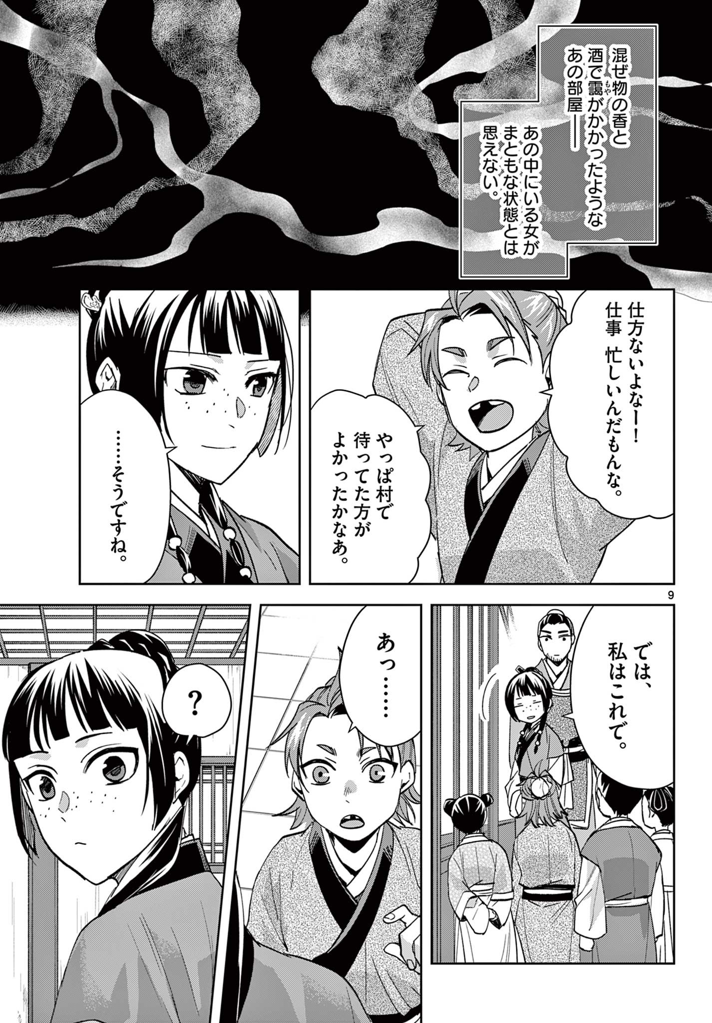 药屋少女的呢喃 (KURATA Minoji) 第70.1話 - Page 9