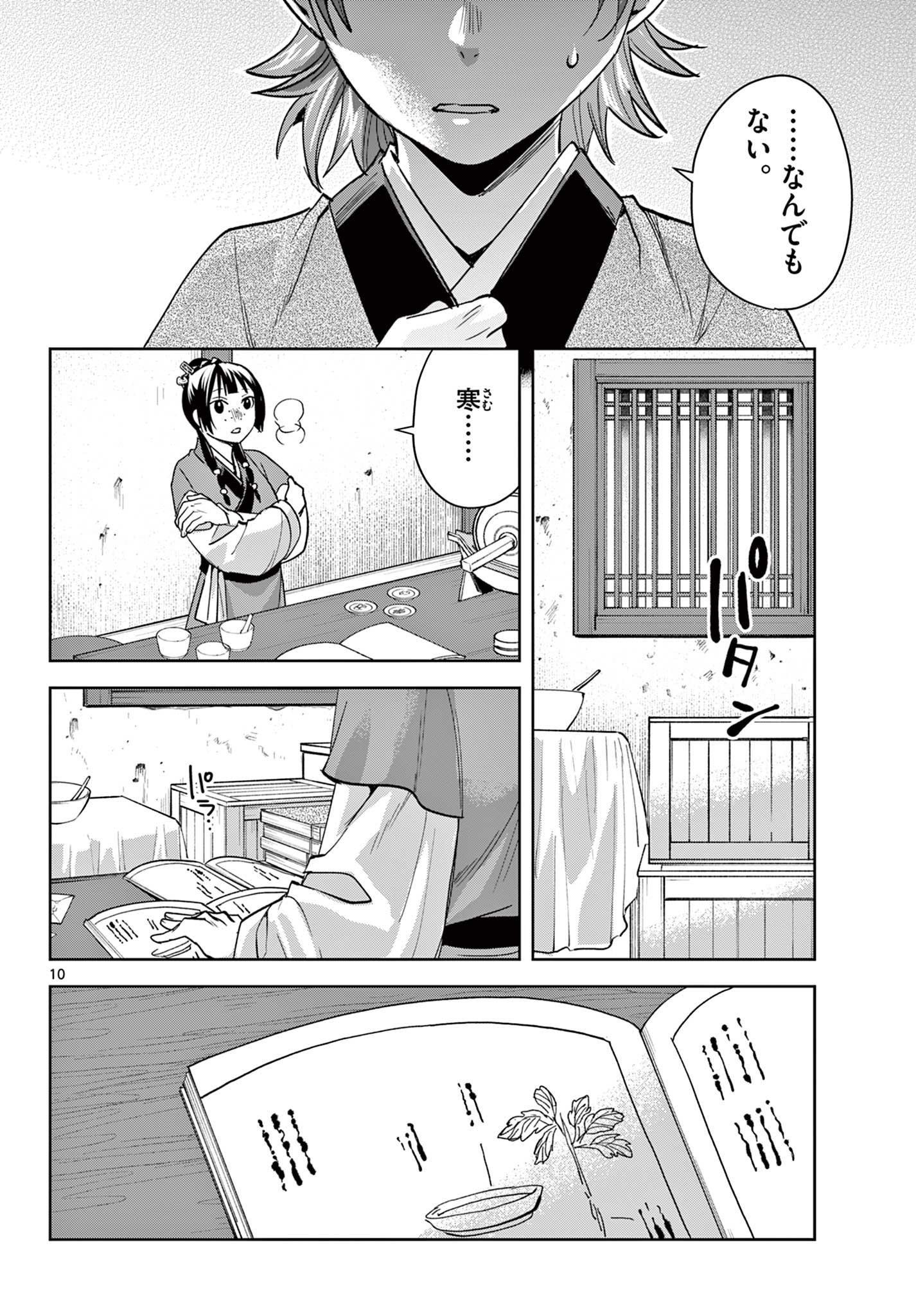 药屋少女的呢喃 (KURATA Minoji) 第70.1話 - Page 10