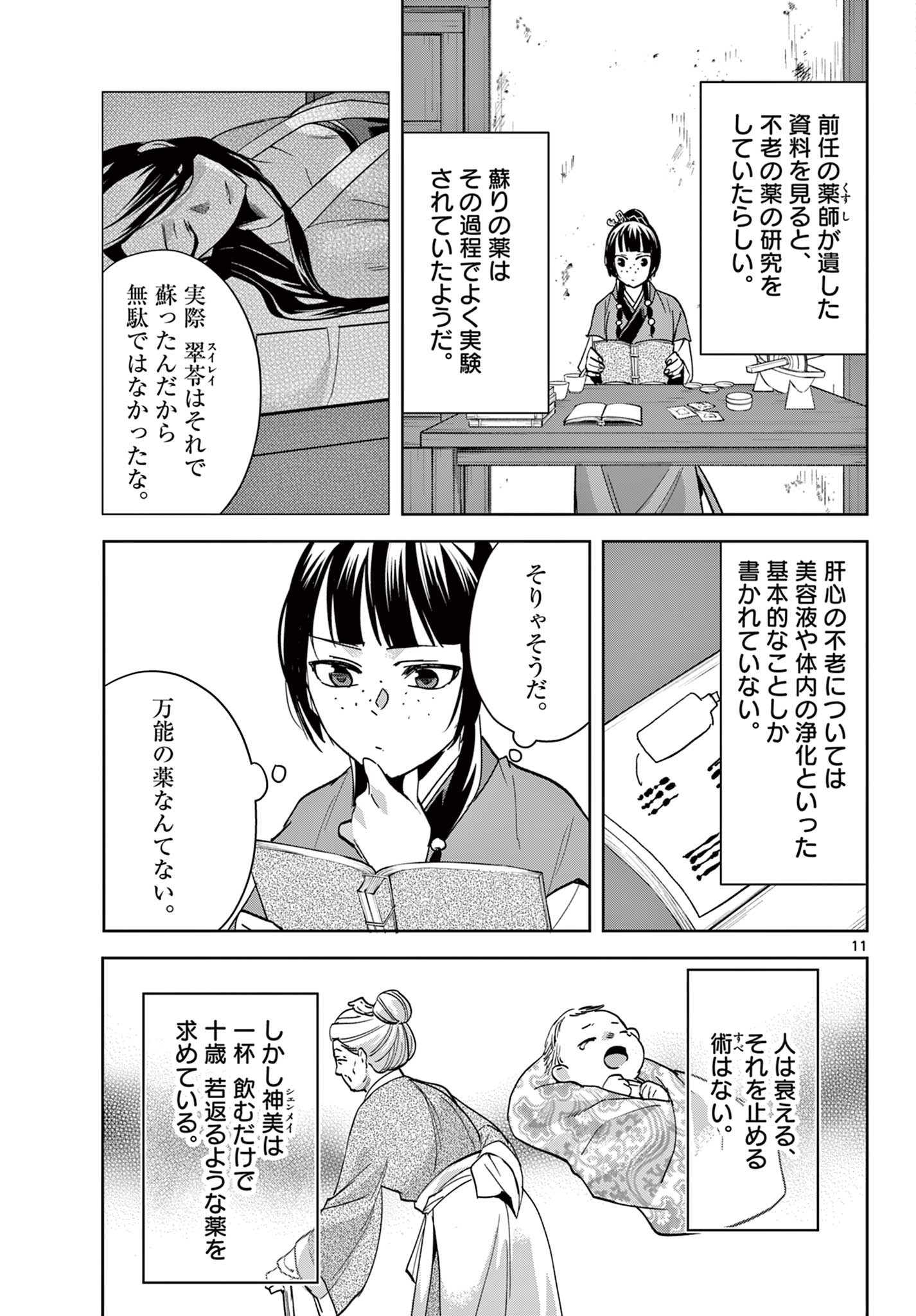 药屋少女的呢喃 (KURATA Minoji) 第70.1話 - Page 11