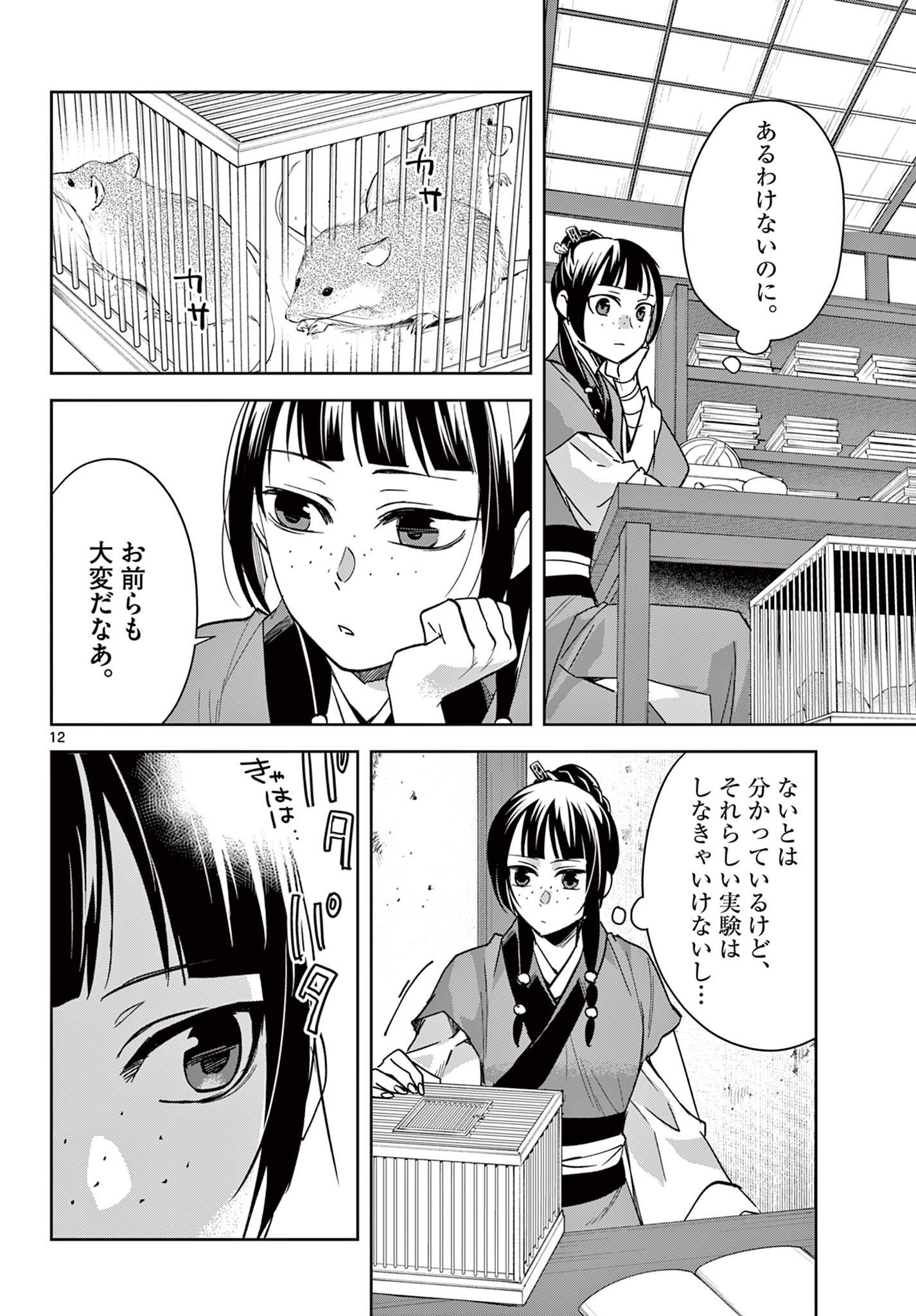 药屋少女的呢喃 (KURATA Minoji) 第70.1話 - Page 12