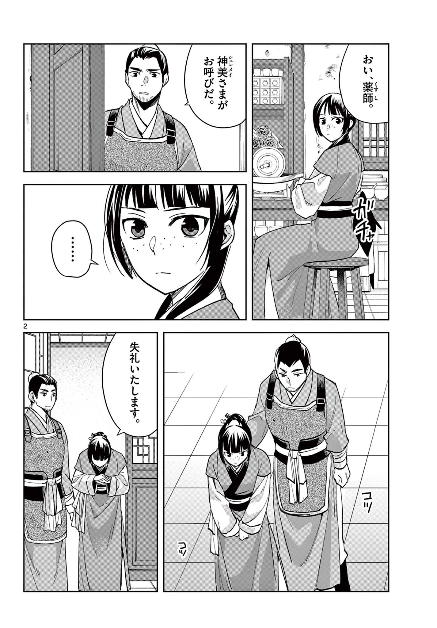 药屋少女的呢喃 (KURATA Minoji) 第70.1話 - Page 2