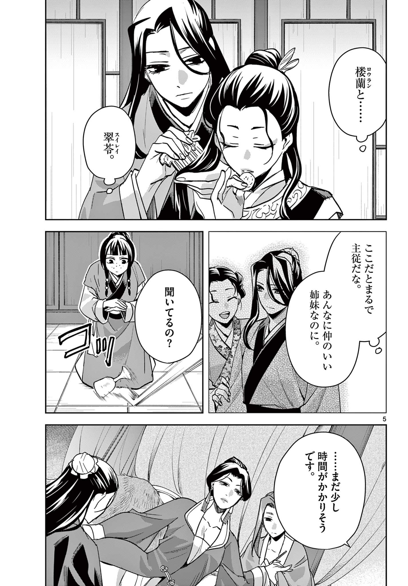 药屋少女的呢喃 (KURATA Minoji) 第70.1話 - Page 5