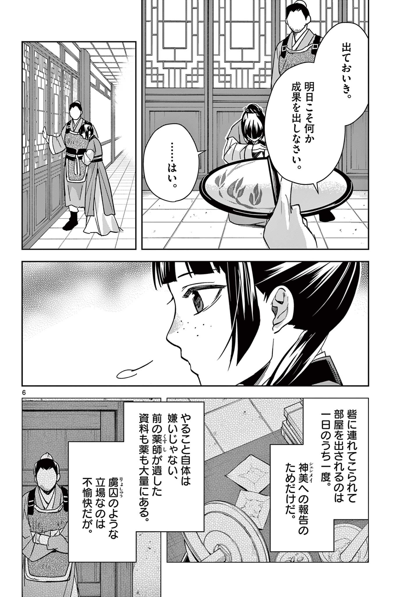 药屋少女的呢喃 (KURATA Minoji) 第70.1話 - Page 6