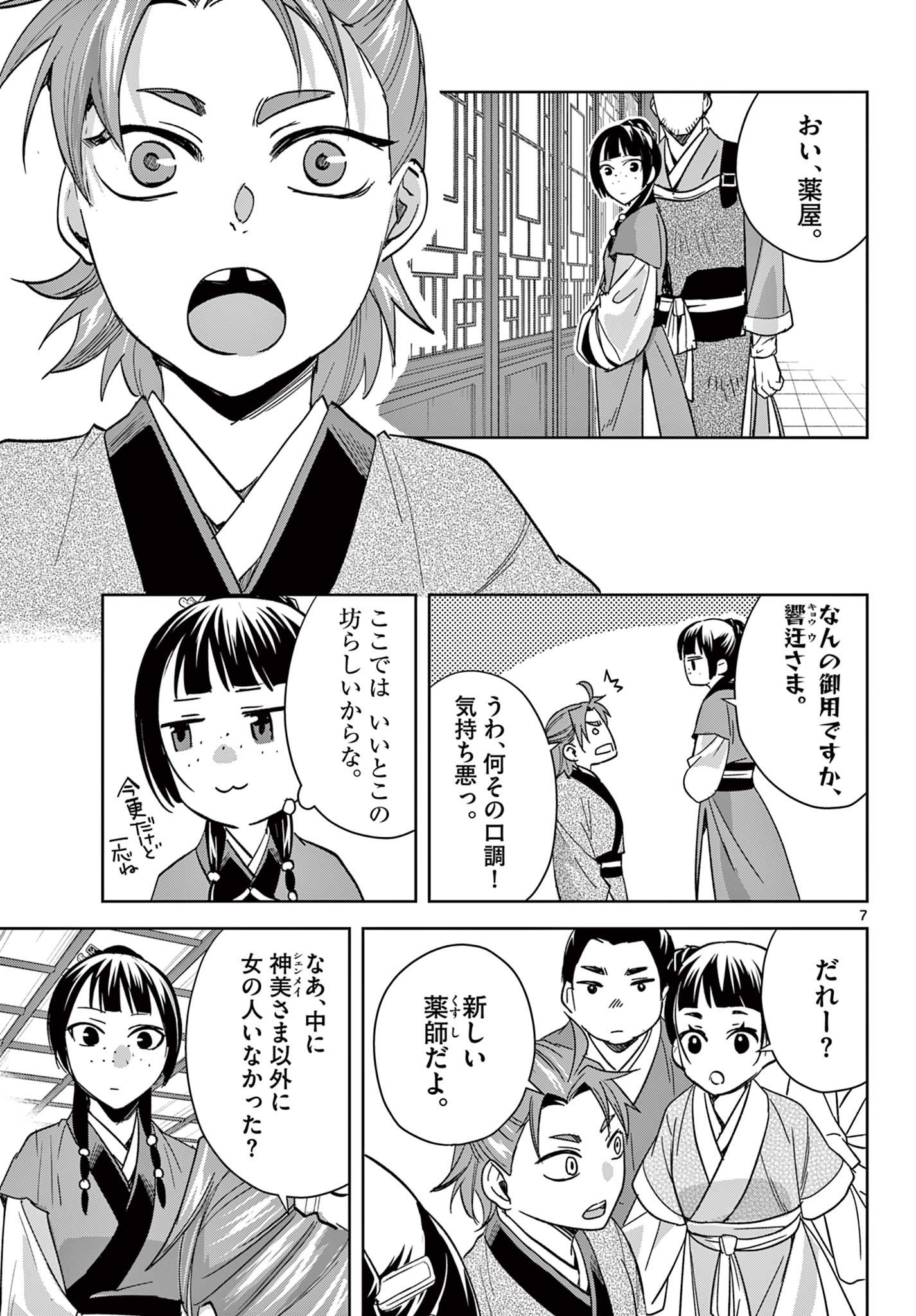 药屋少女的呢喃 (KURATA Minoji) 第70.1話 - Page 7