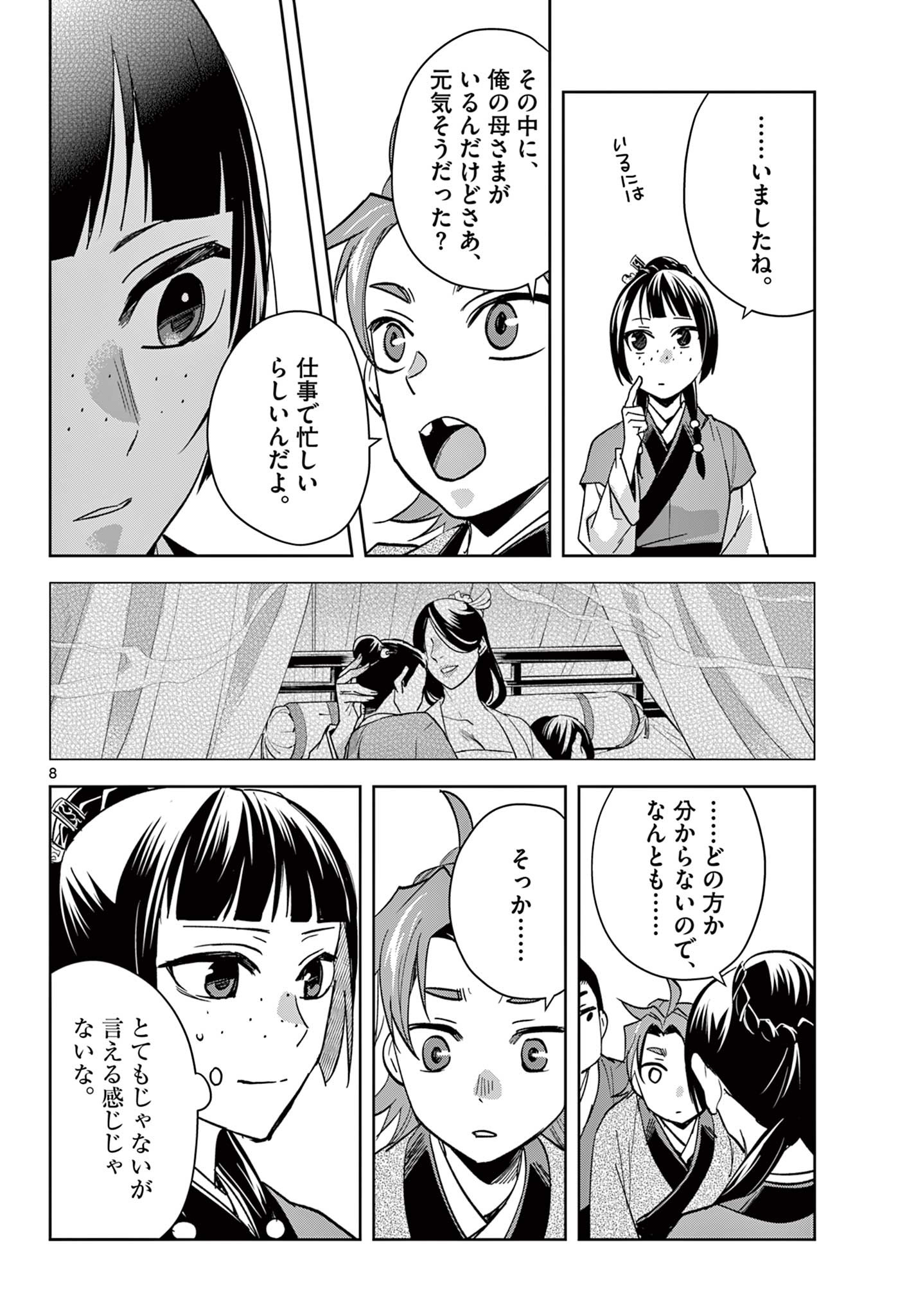 药屋少女的呢喃 (KURATA Minoji) 第70.1話 - Page 8