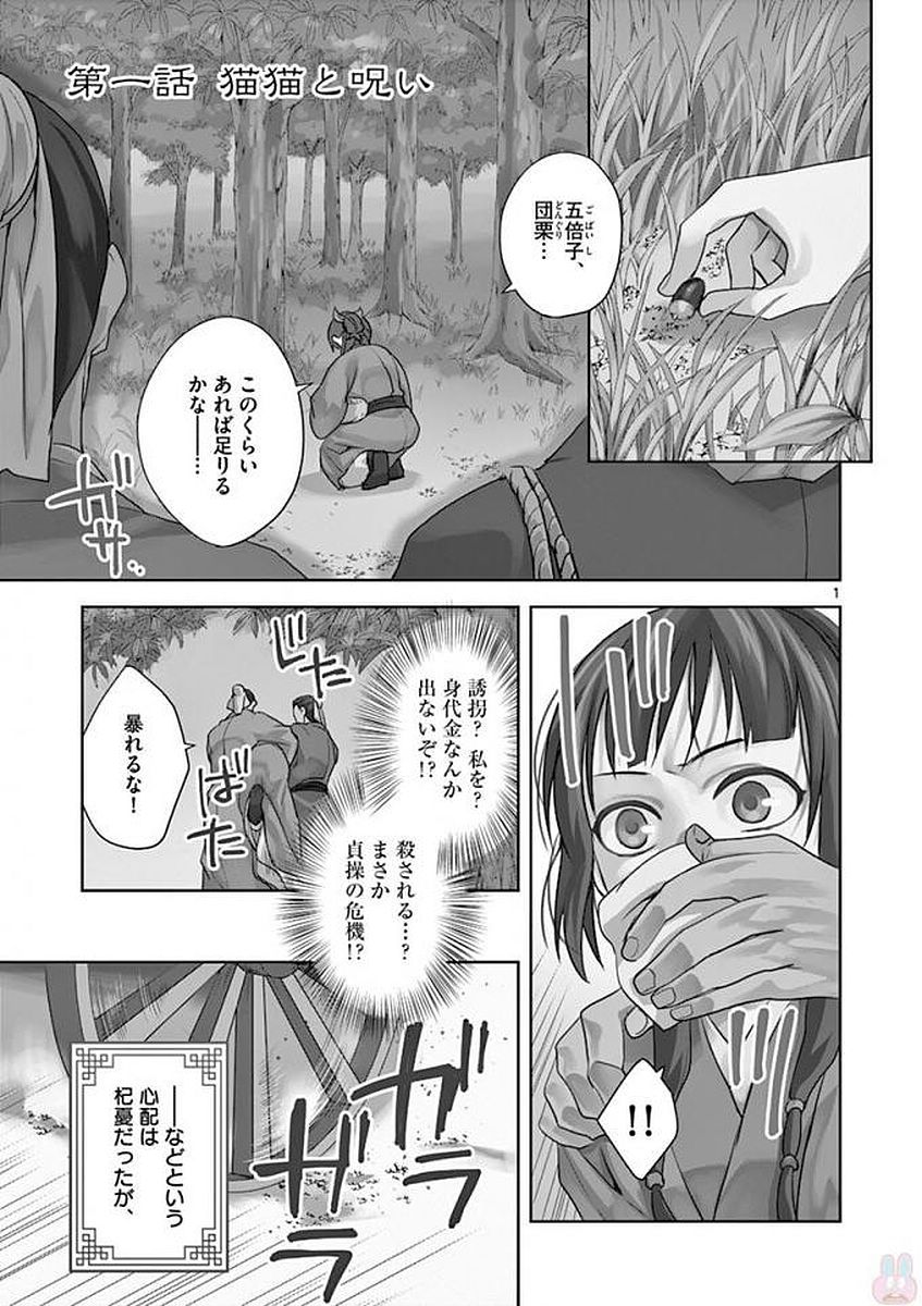 药屋少女的呢喃 (KURATA Minoji) 第1話 - Page 1