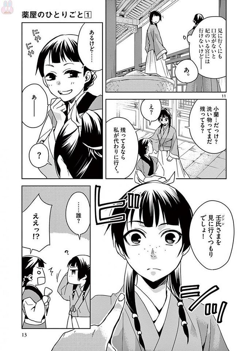 药屋少女的呢喃 (KURATA Minoji) 第1話 - Page 11