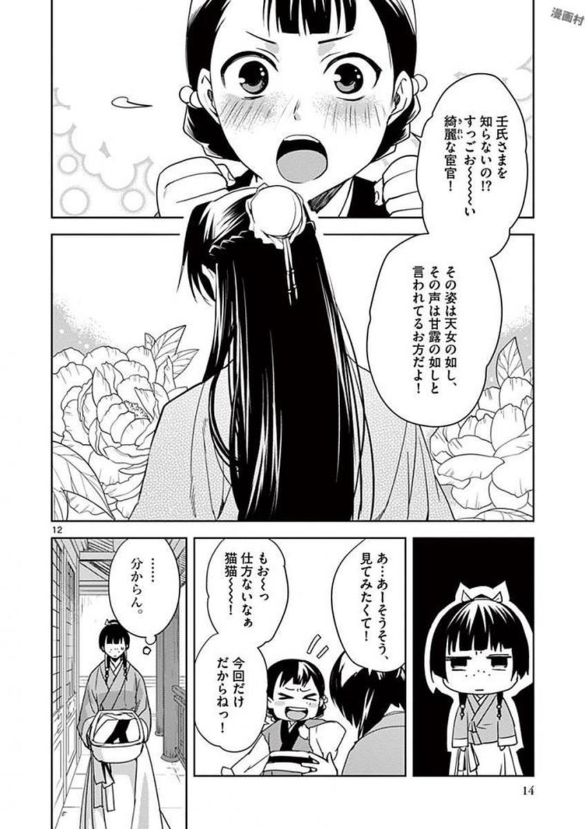 药屋少女的呢喃 (KURATA Minoji) 第1話 - Page 12