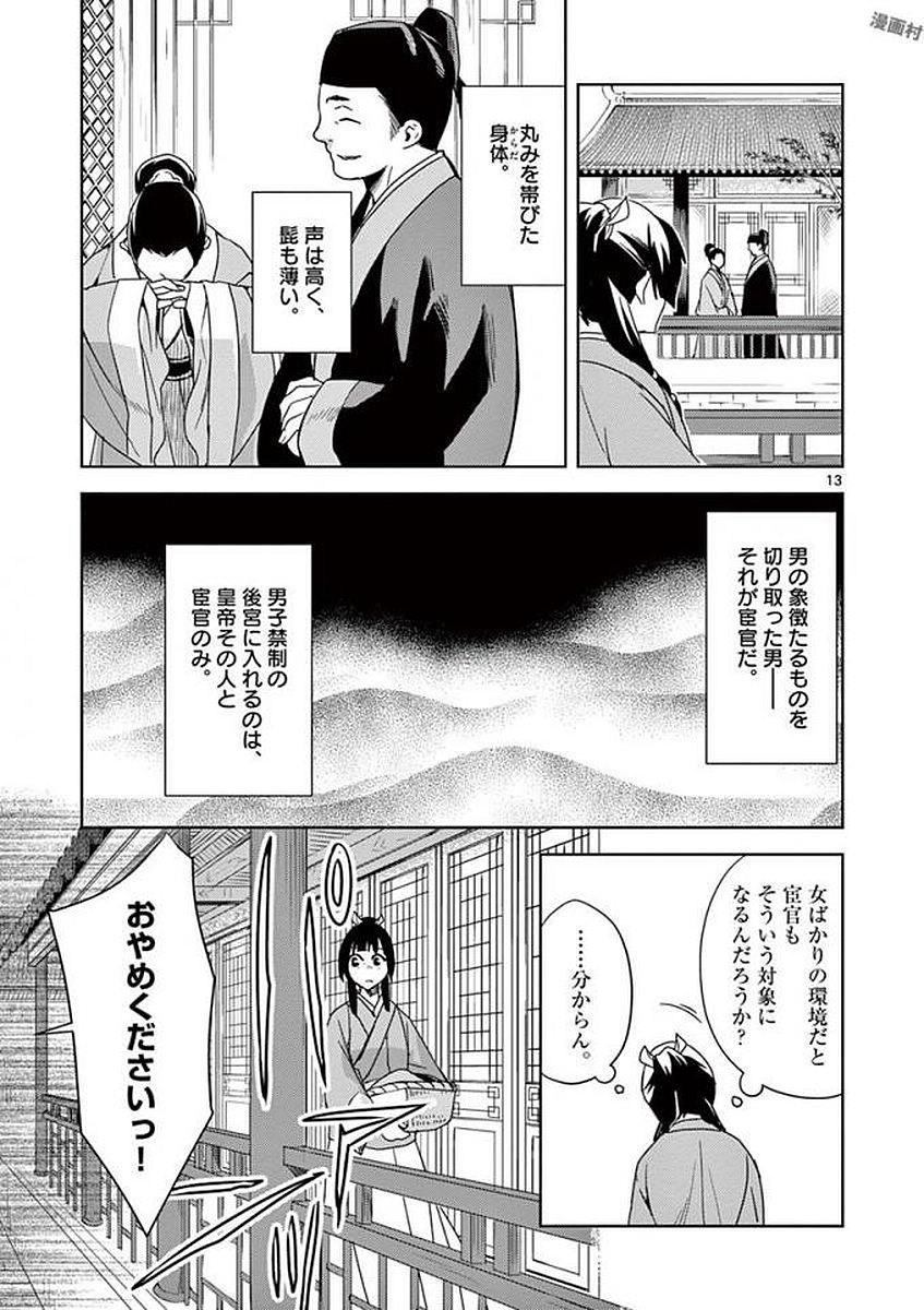 药屋少女的呢喃 (KURATA Minoji) 第1話 - Page 13