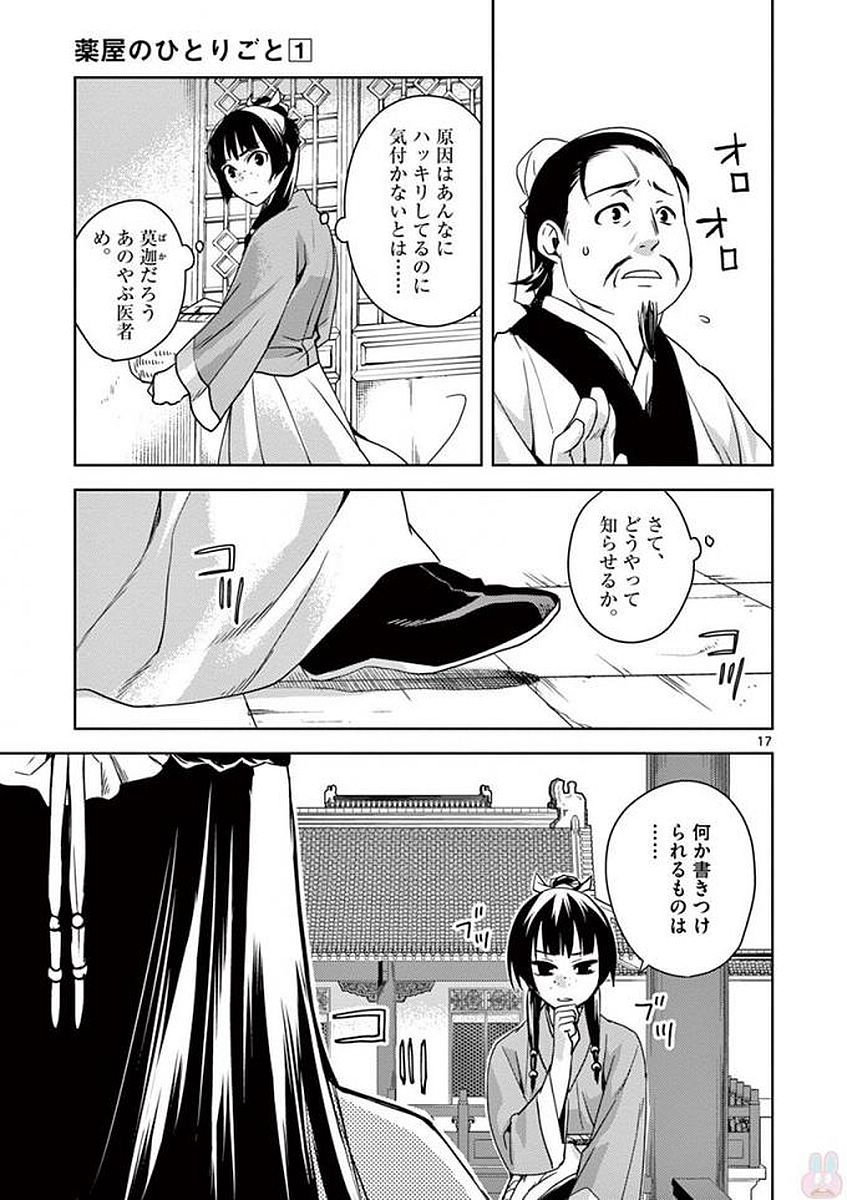 药屋少女的呢喃 (KURATA Minoji) 第1話 - Page 17