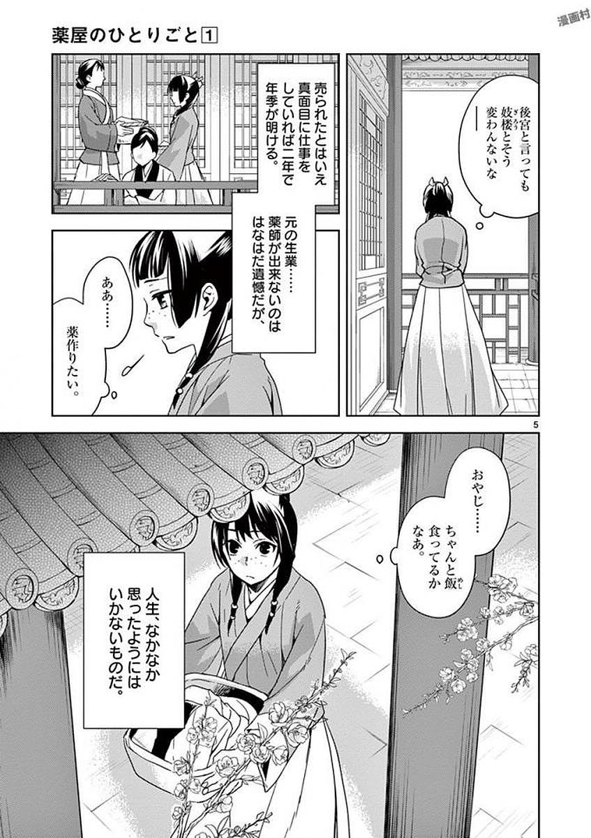 药屋少女的呢喃 (KURATA Minoji) 第1話 - Page 5