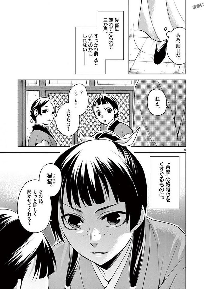 药屋少女的呢喃 (KURATA Minoji) 第1話 - Page 9