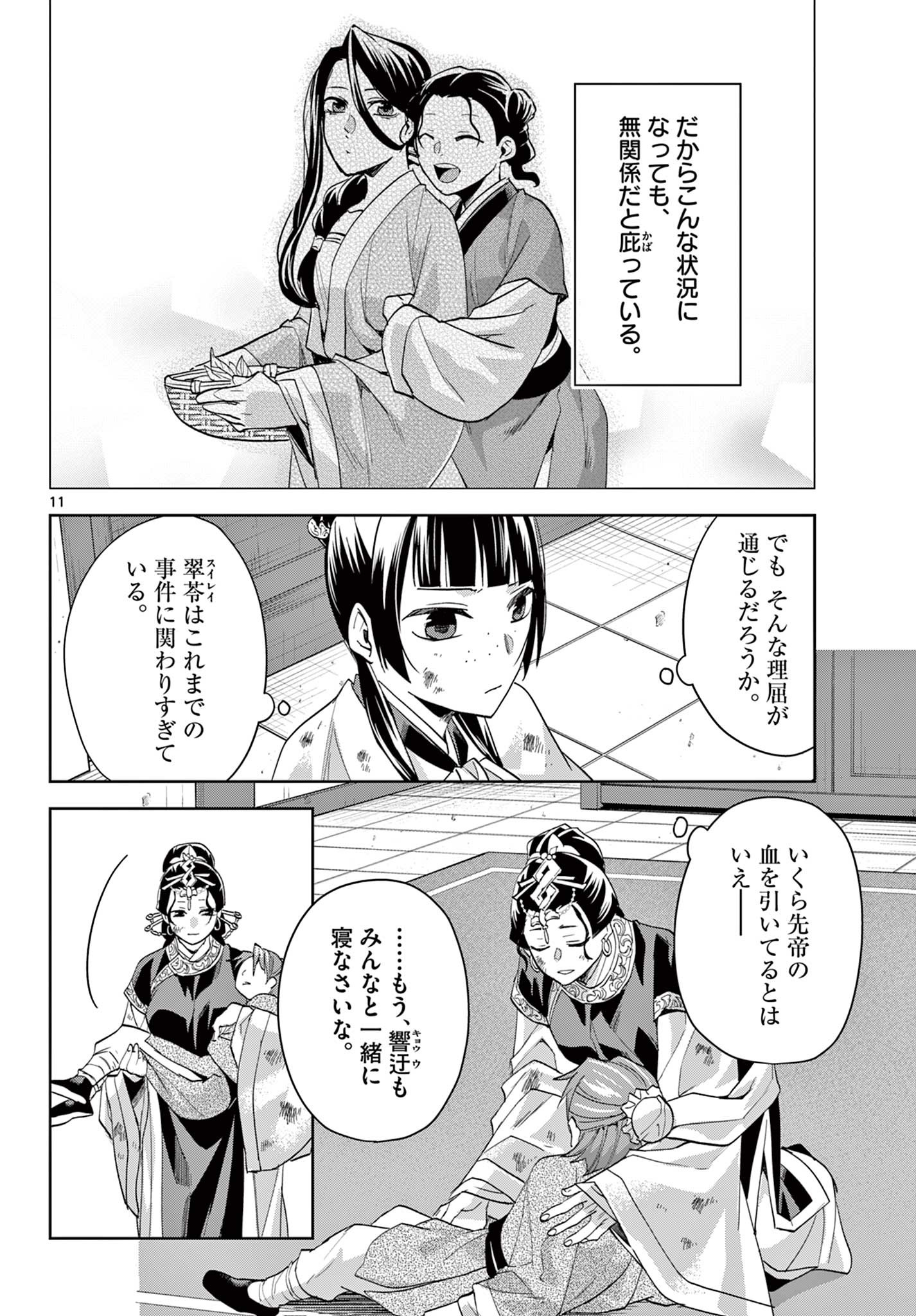 药屋少女的呢喃 (KURATA Minoji) 第74話 - Page 3