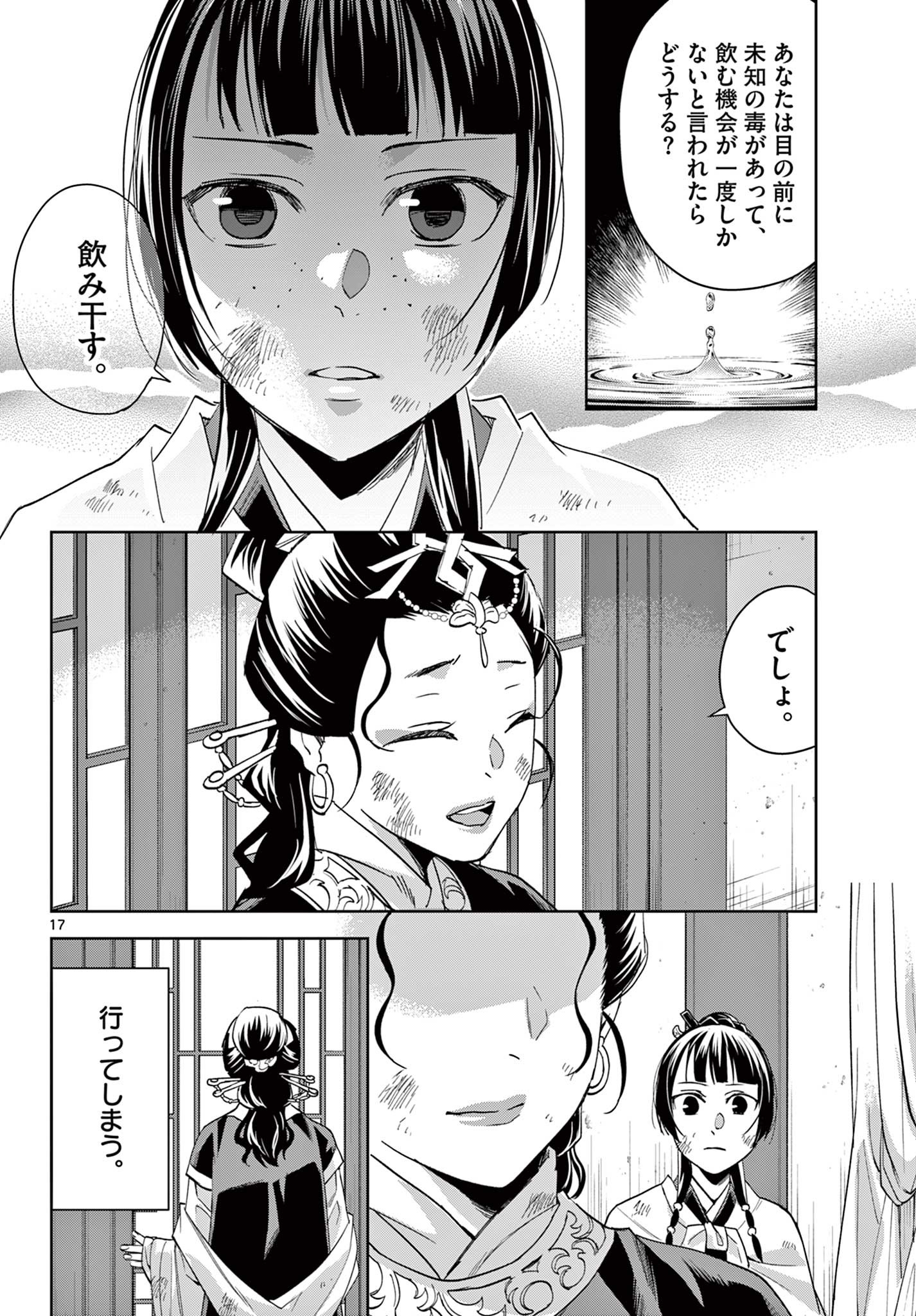 药屋少女的呢喃 (KURATA Minoji) 第74話 - Page 5