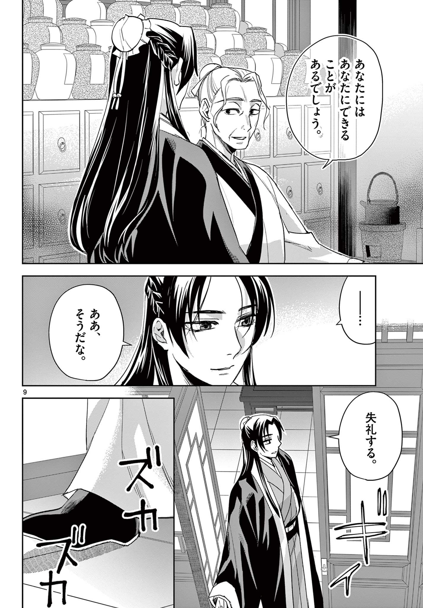 药屋少女的呢喃 (KURATA Minoji) 第62.1話 - Page 9