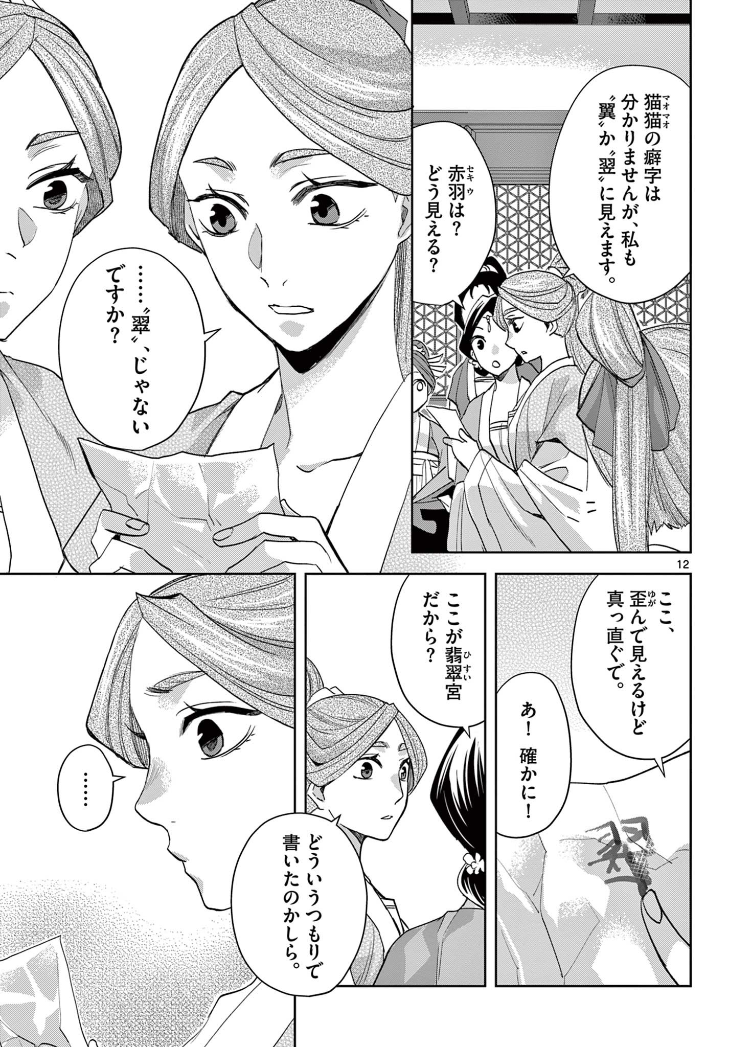 药屋少女的呢喃 (KURATA Minoji) 第62.1話 - Page 12