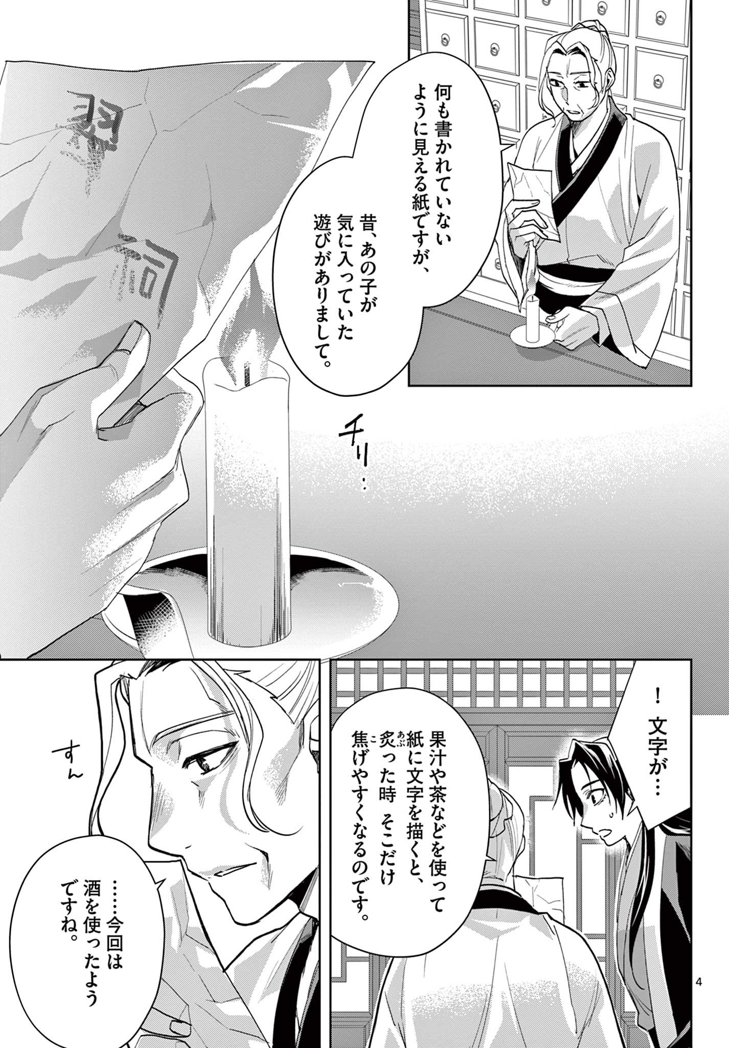 药屋少女的呢喃 (KURATA Minoji) 第62.1話 - Page 4