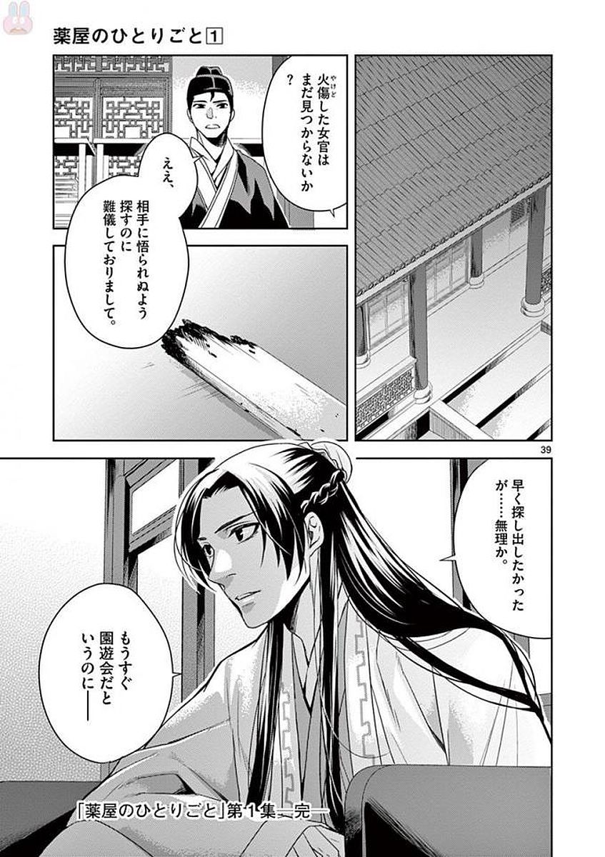 药屋少女的呢喃 (KURATA Minoji) 第5話 - Page 37