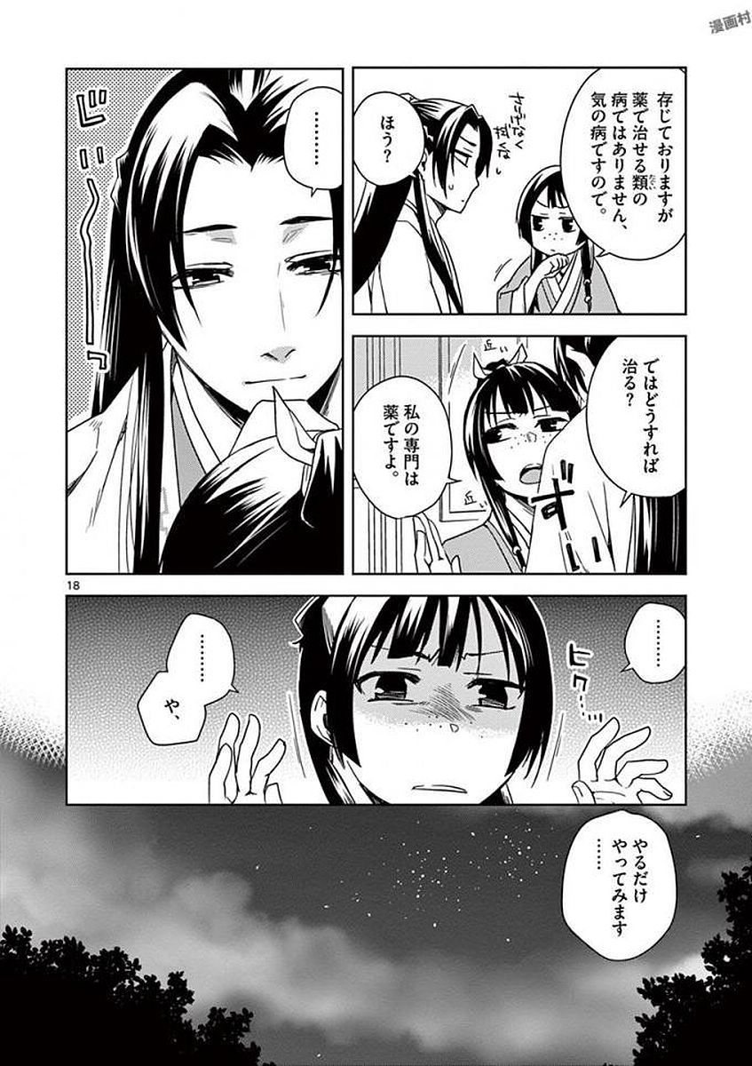 药屋少女的呢喃 (KURATA Minoji) 第3話 - Page 12