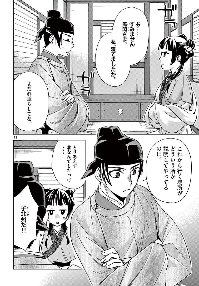 药屋少女的呢喃 (KURATA Minoji) 第49.1話 - Page 12