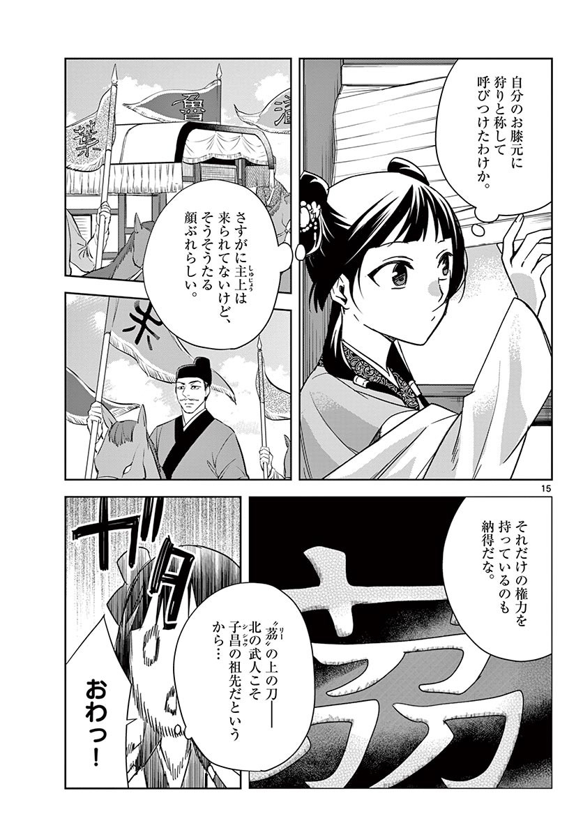 药屋少女的呢喃 (KURATA Minoji) 第49.1話 - Page 15