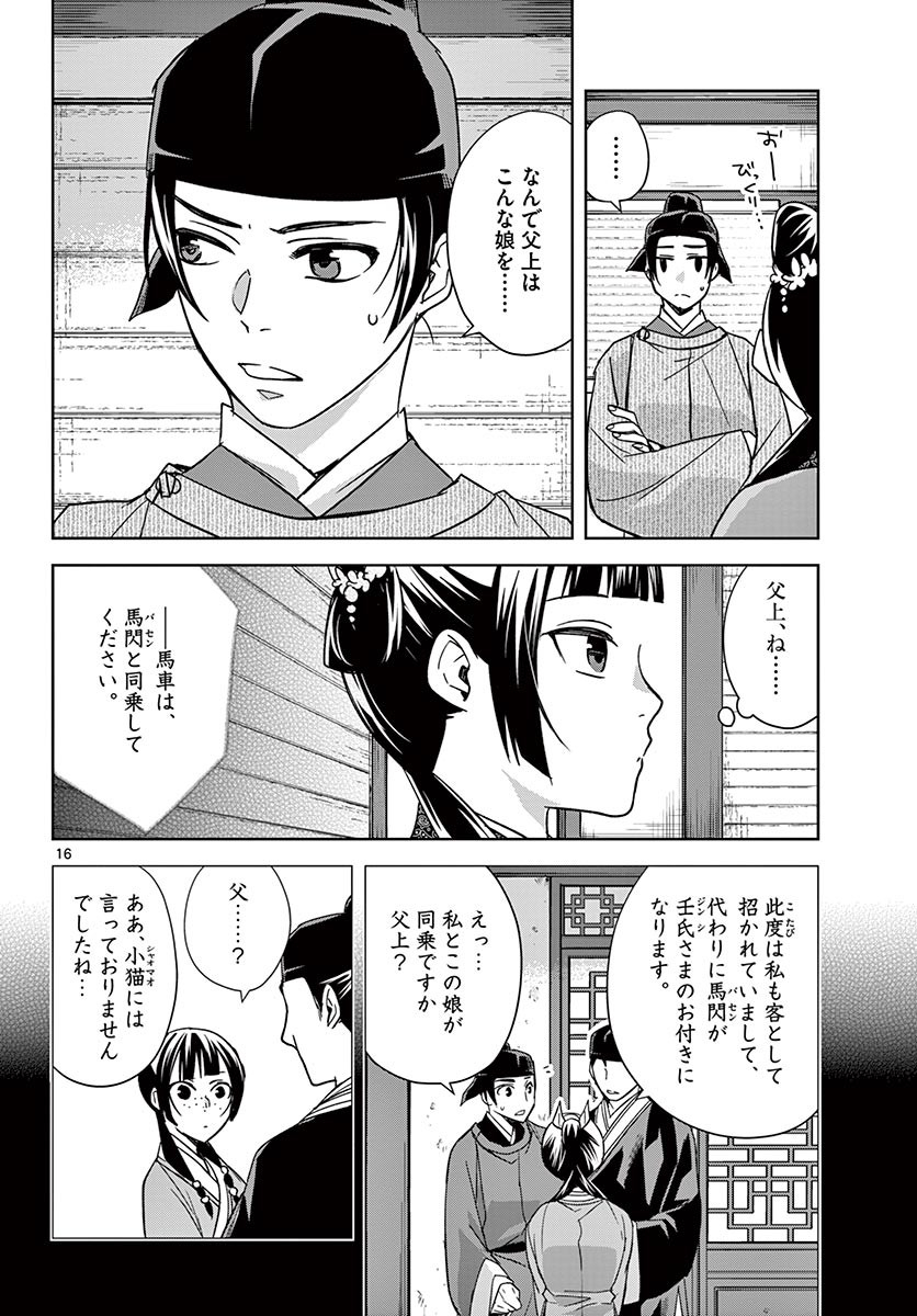 药屋少女的呢喃 (KURATA Minoji) 第49.1話 - Page 16