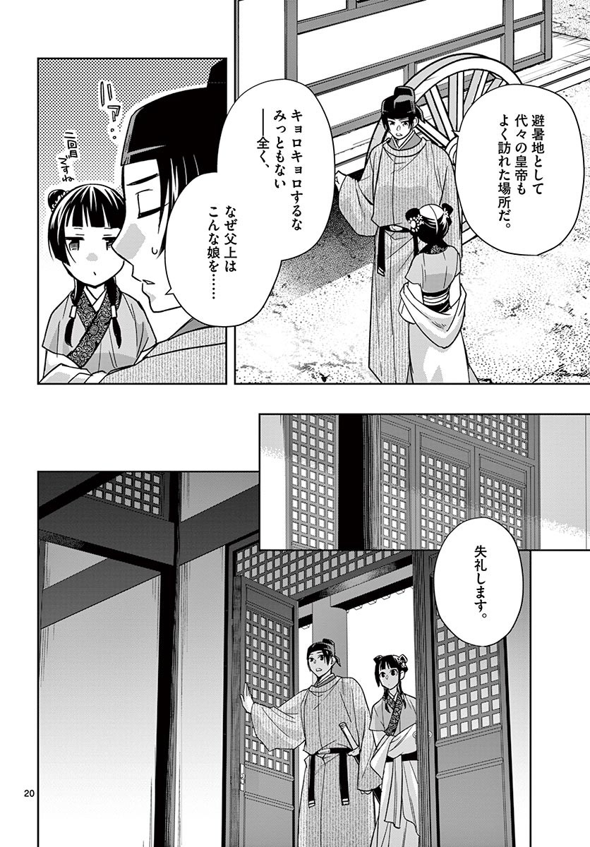 药屋少女的呢喃 (KURATA Minoji) 第49.1話 - Page 20