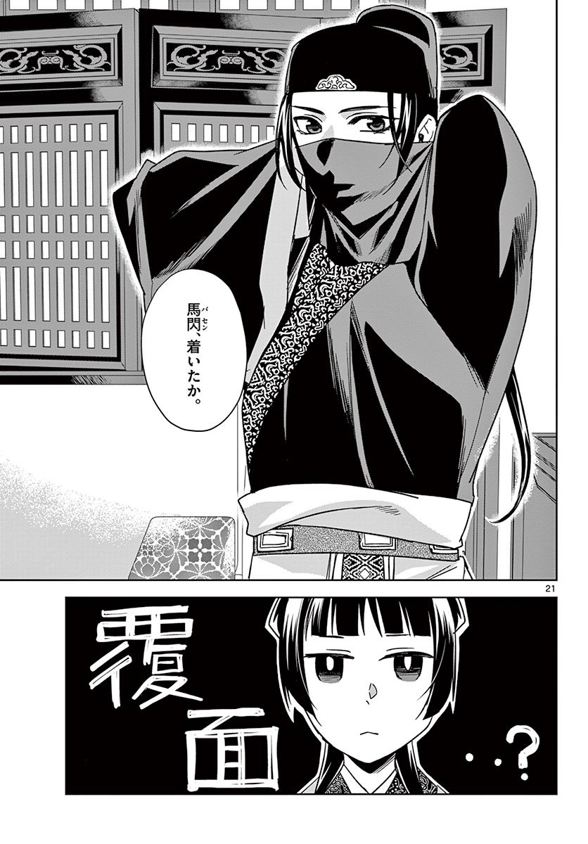 药屋少女的呢喃 (KURATA Minoji) 第49.1話 - Page 21