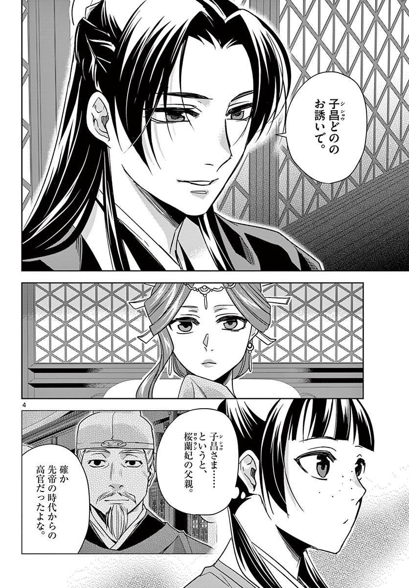 药屋少女的呢喃 (KURATA Minoji) 第49.1話 - Page 4