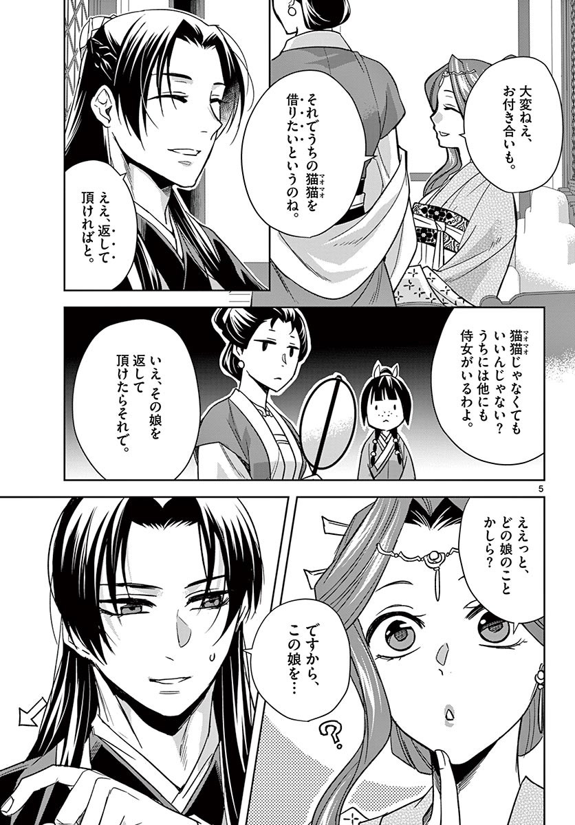 药屋少女的呢喃 (KURATA Minoji) 第49.1話 - Page 5