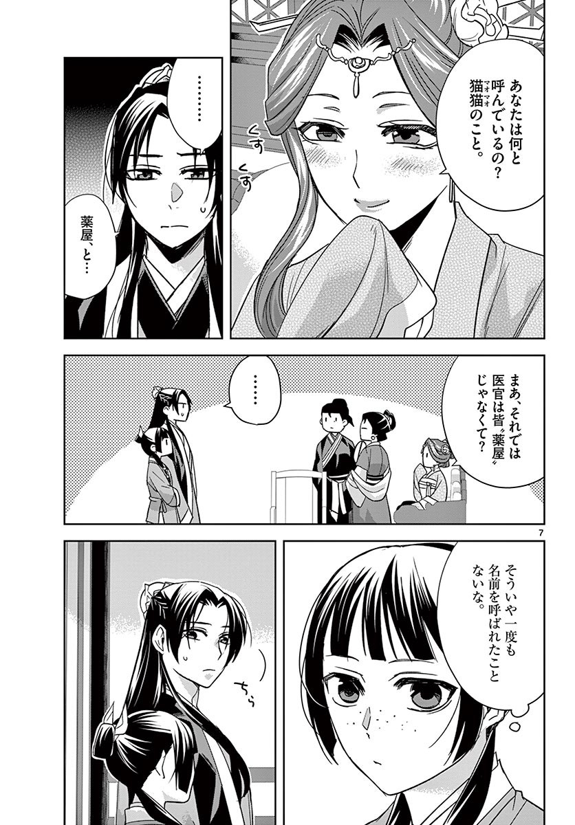 药屋少女的呢喃 (KURATA Minoji) 第49.1話 - Page 7