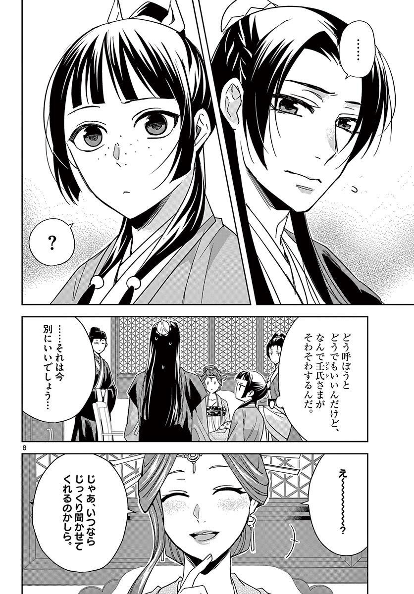 药屋少女的呢喃 (KURATA Minoji) 第49.1話 - Page 8