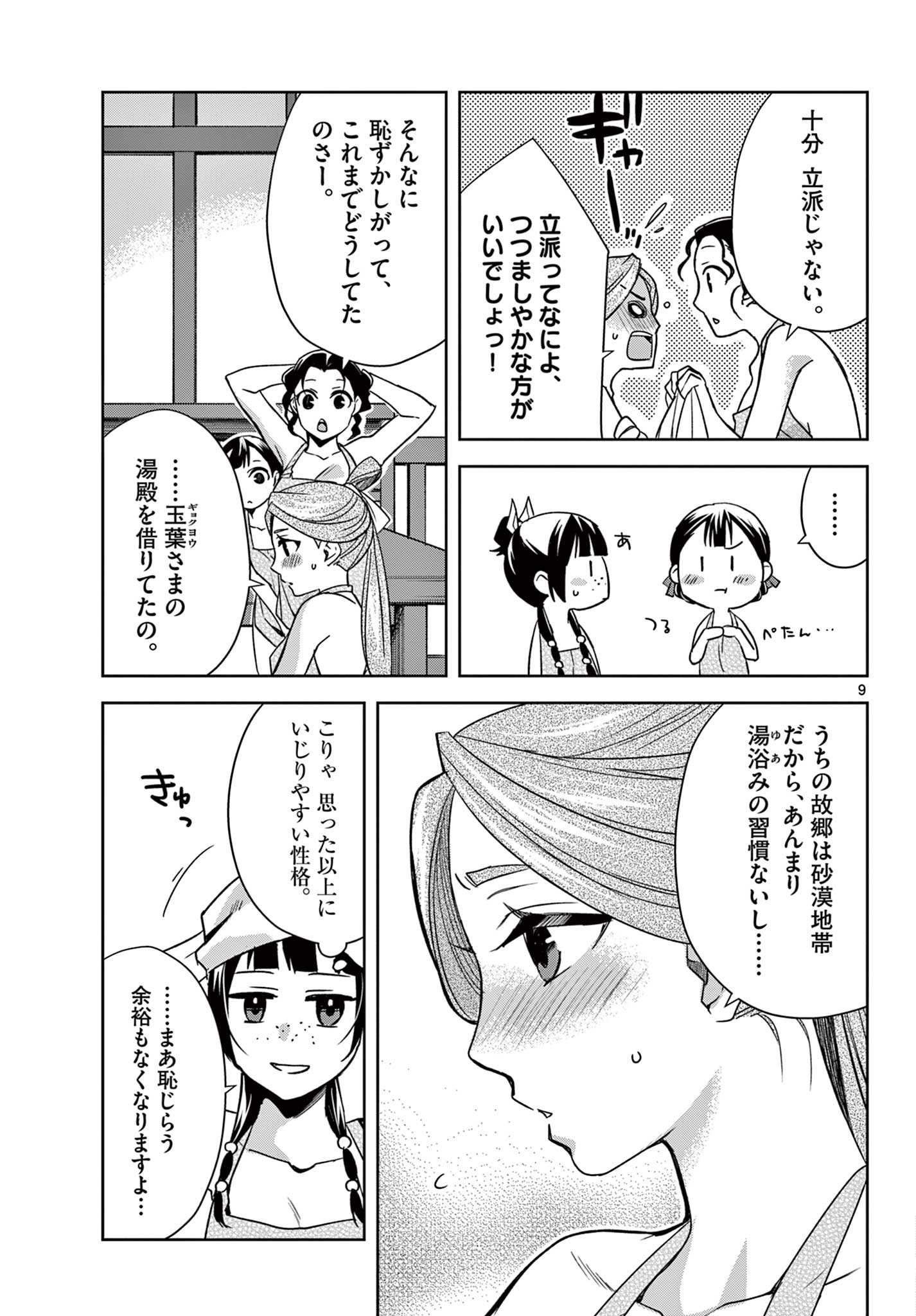 药屋少女的呢喃 (KURATA Minoji) 第55.1話 - Page 9