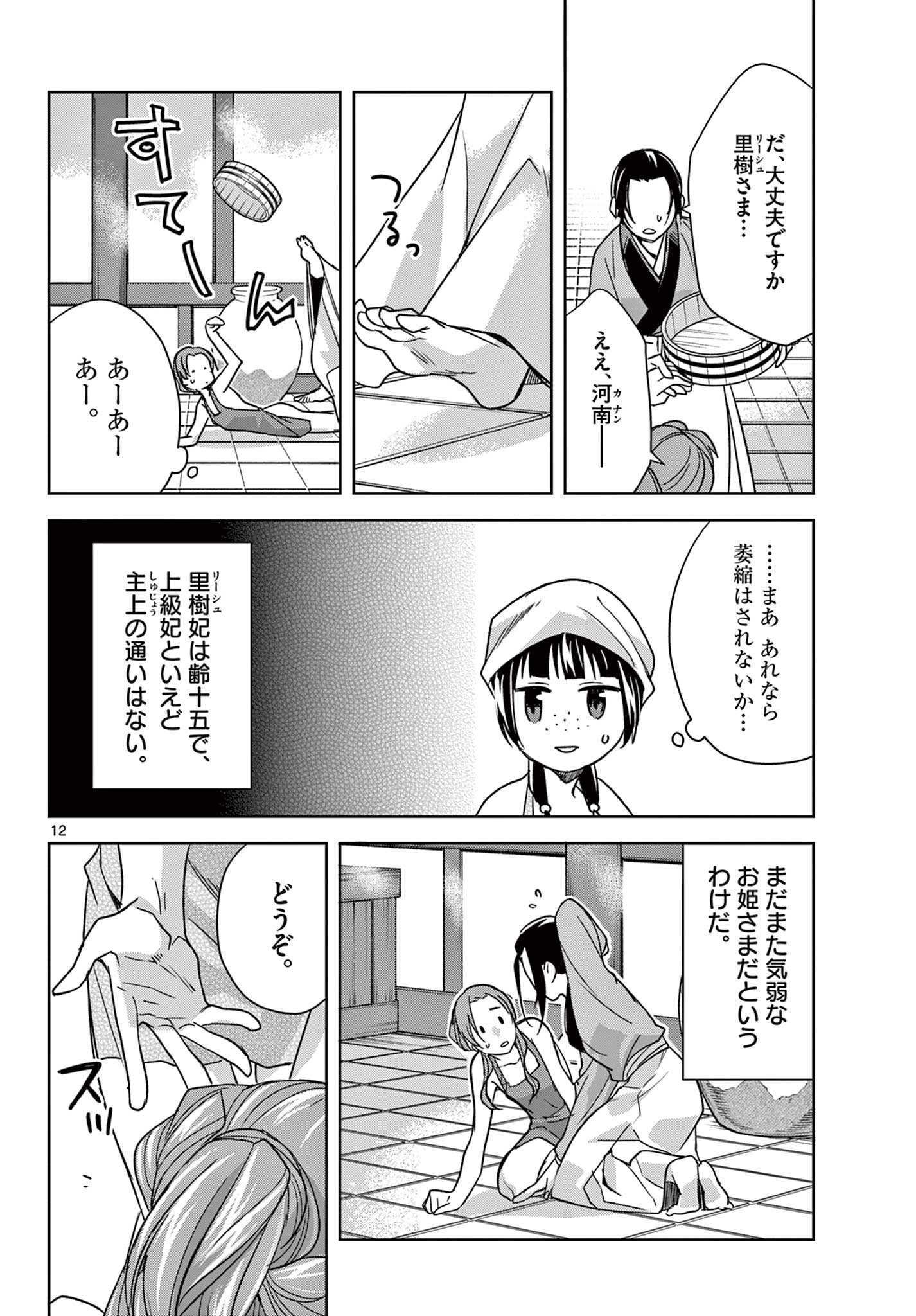 药屋少女的呢喃 (KURATA Minoji) 第55.1話 - Page 12