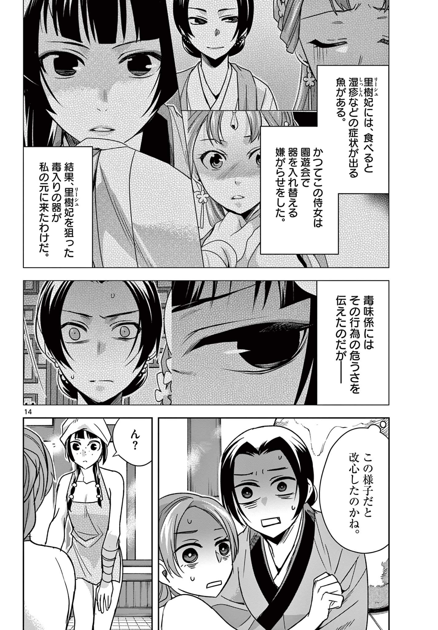 药屋少女的呢喃 (KURATA Minoji) 第55.1話 - Page 14