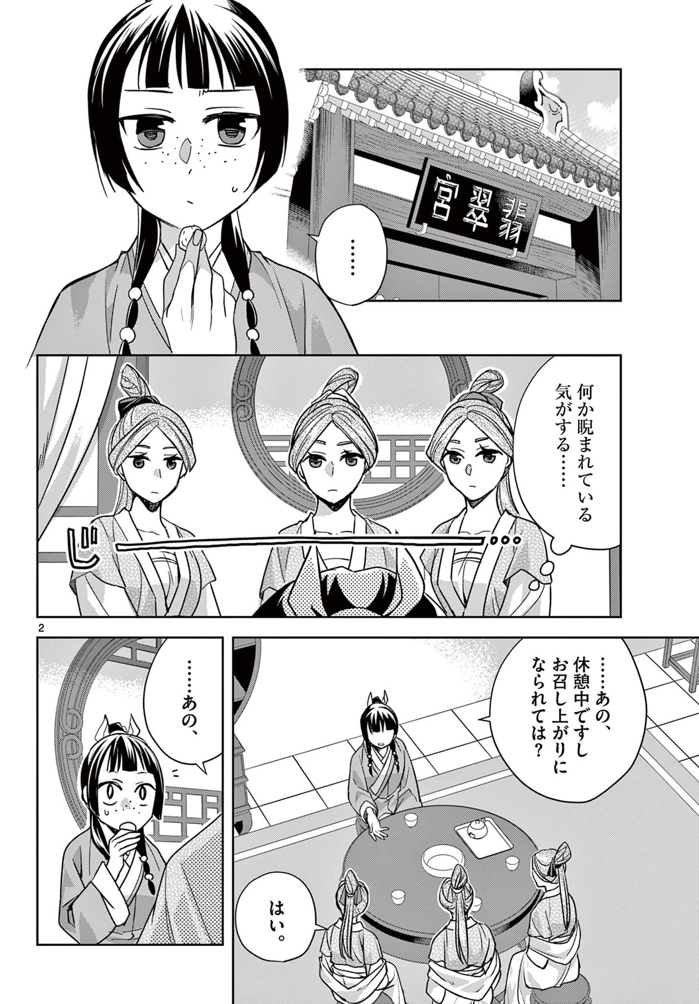 药屋少女的呢喃 (KURATA Minoji) 第55.1話 - Page 2