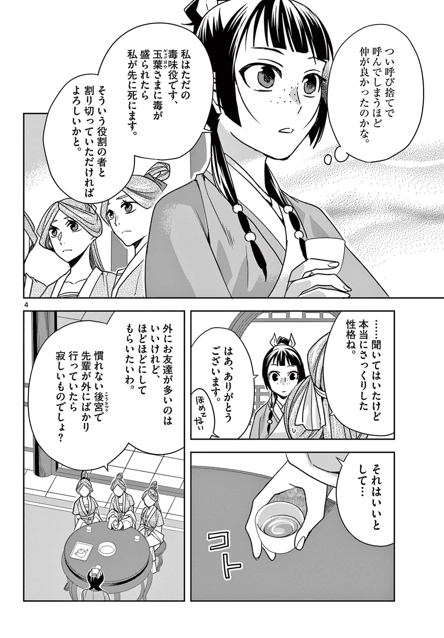 药屋少女的呢喃 (KURATA Minoji) 第55.1話 - Page 4