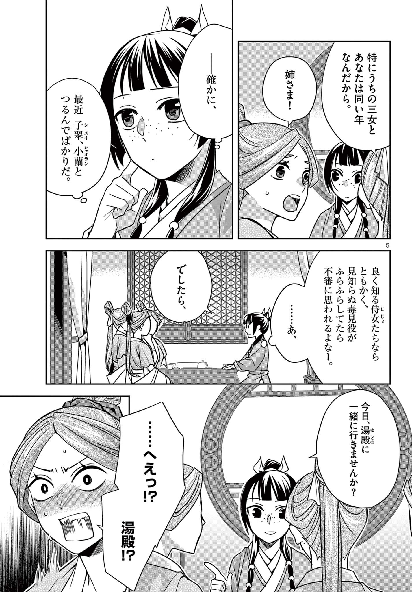 药屋少女的呢喃 (KURATA Minoji) 第55.1話 - Page 5