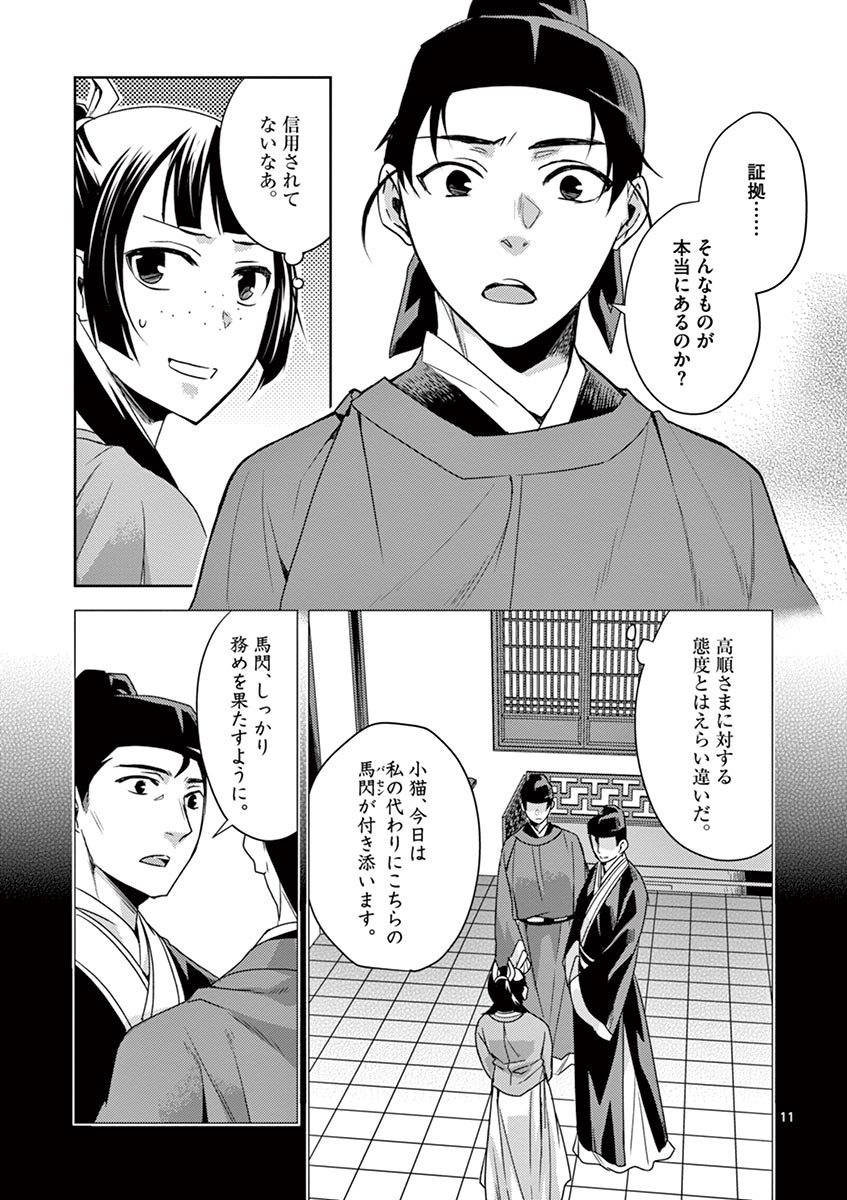 药屋少女的呢喃 (KURATA Minoji) 第18話 - Page 11