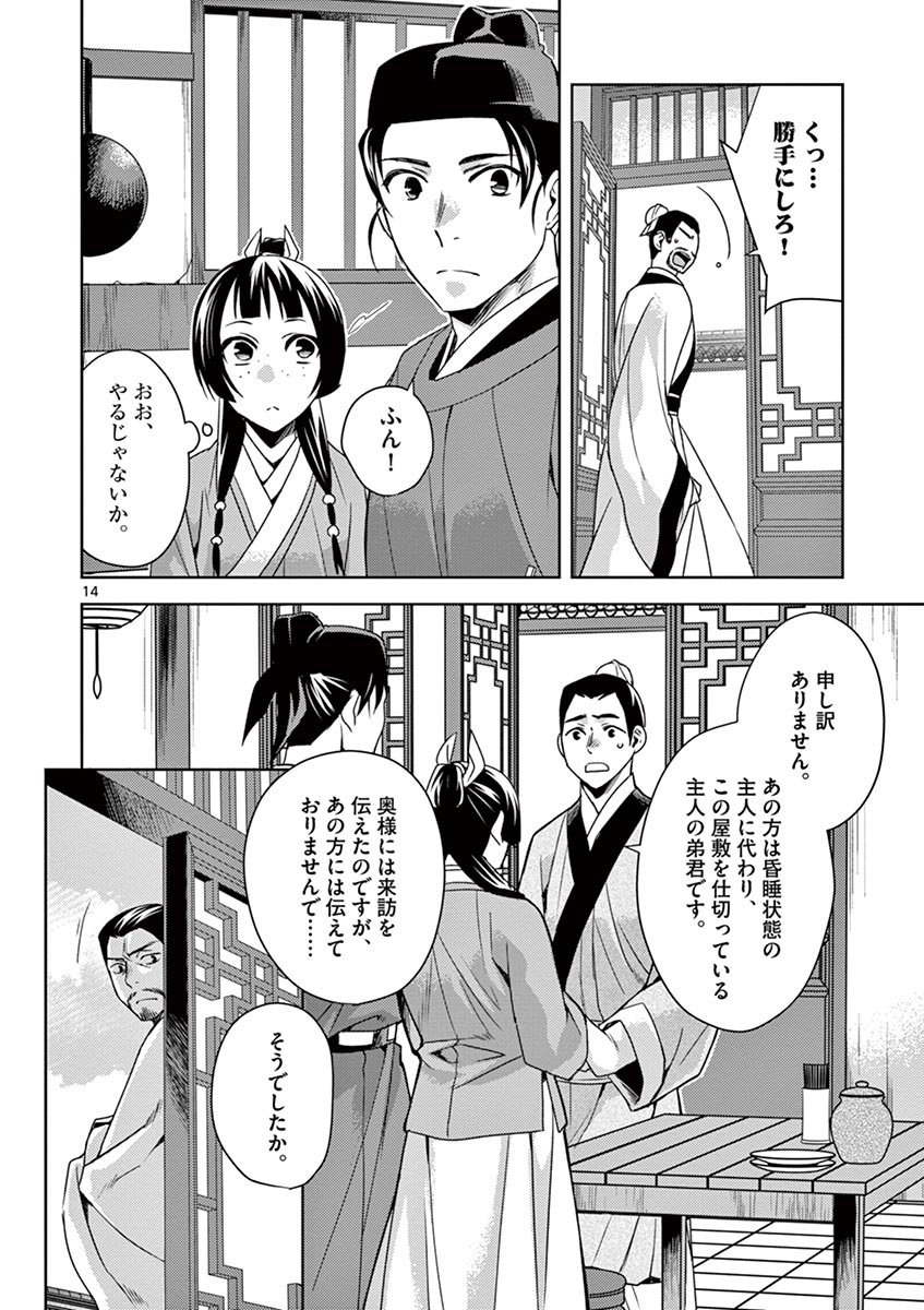 药屋少女的呢喃 (KURATA Minoji) 第18話 - Page 14