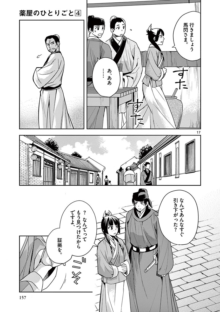 药屋少女的呢喃 (KURATA Minoji) 第18話 - Page 17