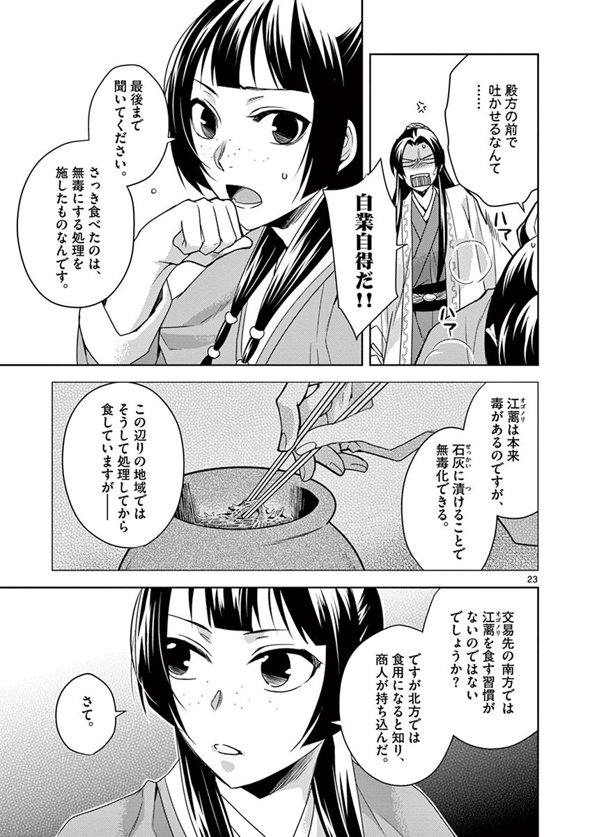 药屋少女的呢喃 (KURATA Minoji) 第18話 - Page 23